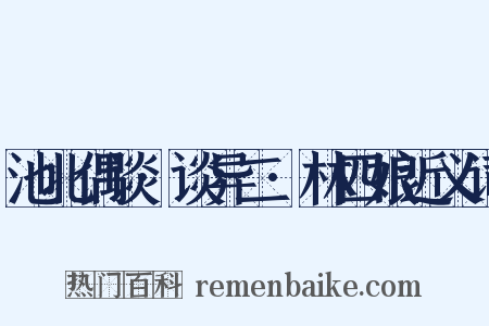 池北偶谈·谈异二·林四娘近义词是什么意思的图片